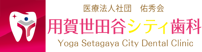 用賀世田谷シティ歯科 用賀駅前 歯医者 歯科