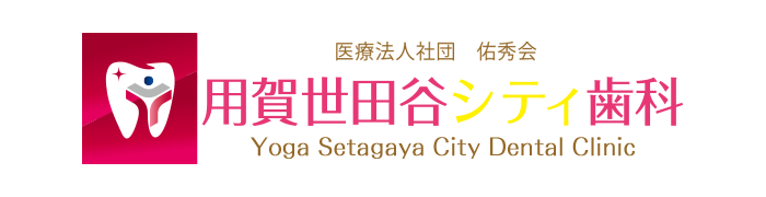 用賀駅前 歯科 歯医者 用賀世田谷シティ歯科